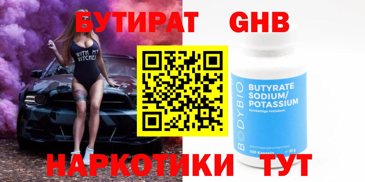 Бутират 99%  Вход с VPN  Кубинка 